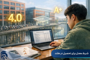 شرط معدل برای تحصیل در هلند