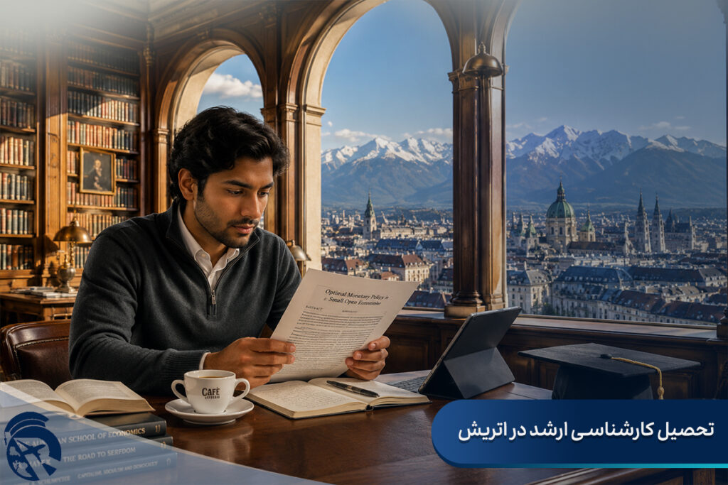 تحصیل کارشناسی ارشد در اتریش