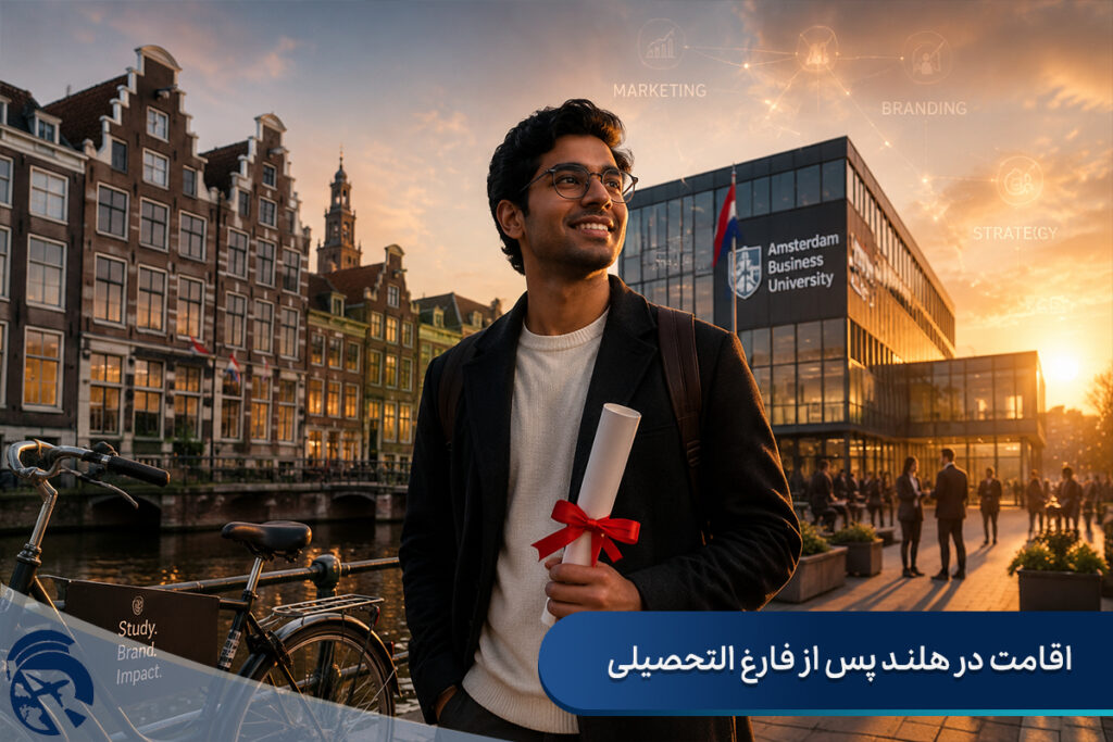 اقامت در هلند پس از فارغ التحصیلی