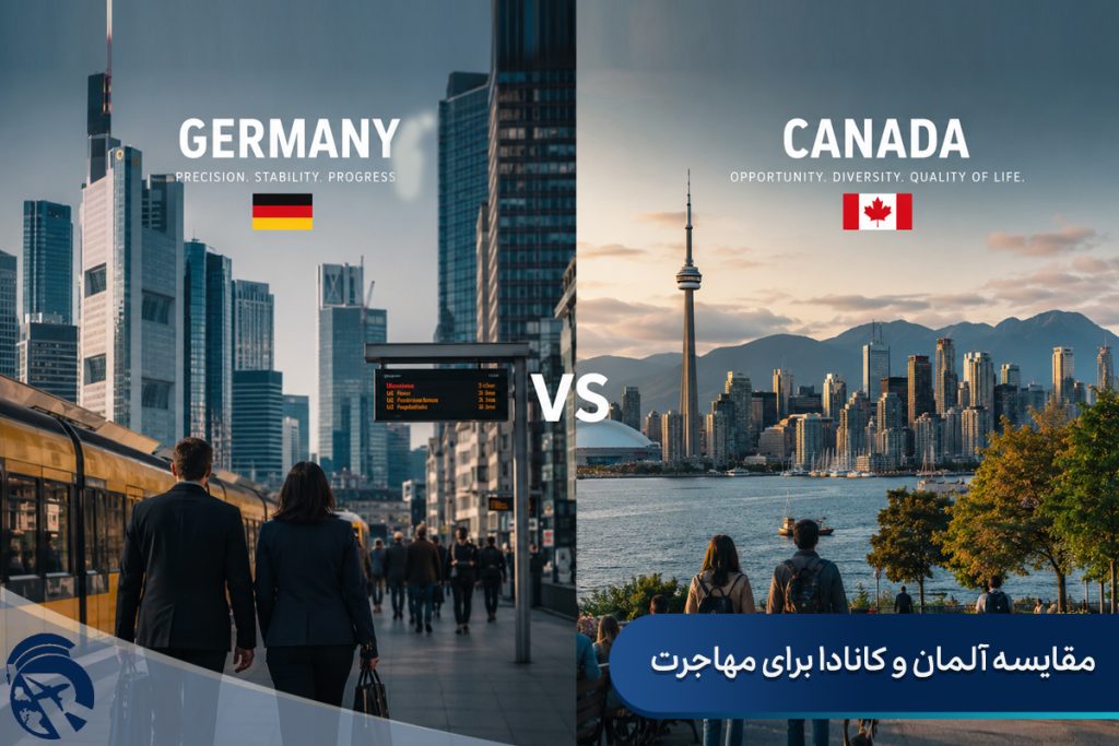 مقایسه آلمان و کانادا برای مهاجرت