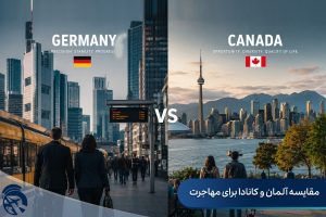 مقایسه آلمان و کانادا برای مهاجرت