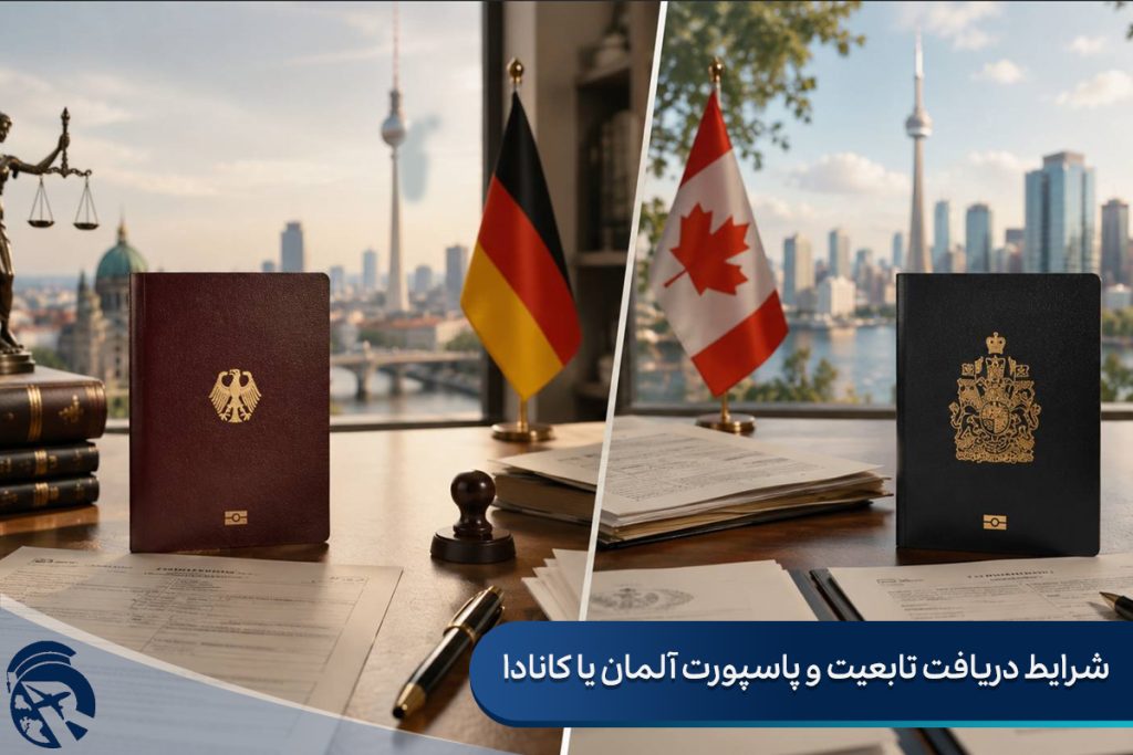 شرایط دریافت تابعیت و پاسپورت آلمان یا کانادا