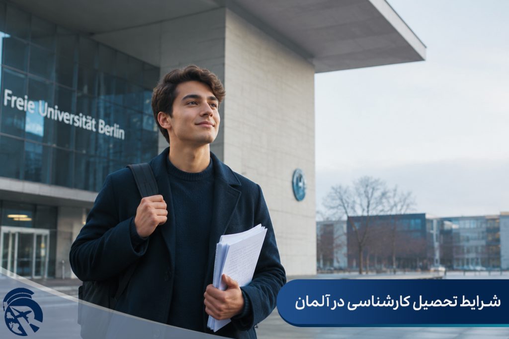 شرایط تحصیل کارشناسی در آلمان