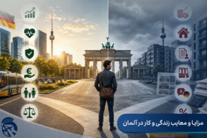 مزایا و معایب زندگی و کار در آلمان