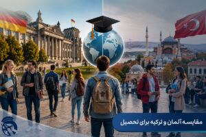 مقایسه آلمان و ترکیه برای تحصیل